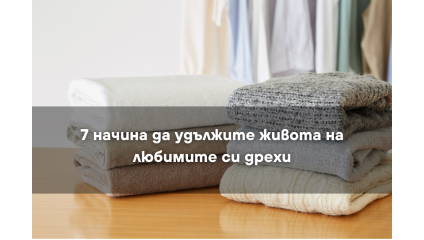 7 начина да удължите живота на любимите си дрехи