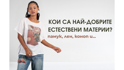 Кои са най-добрите естествени материи?