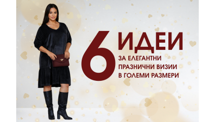 6 идеи за елегантни празнични визии в големи размери