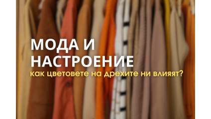 Мода и настроение: как цветовете на дрехите влияят върху емоциите ни
