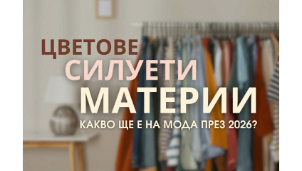 Цветове, силуети и материи: Какво ще е на мода през 2026
