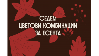 7 цветови комбинации за есента, които ще освежат гардероба ви