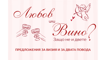 Любов или вино? Облекло за Свети Валентин и Трифон Зарезан в стила на Gang