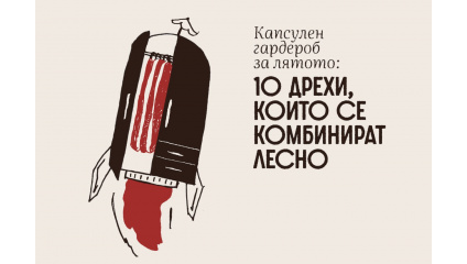 Капсулен гардероб за лятото: 10 дрехи, които се комбинират лесно